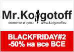 Купон Mr.Kolgotoff - Скидки -50% на весь ассортимент.