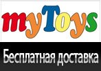 Бесплатная доставка от myToys.