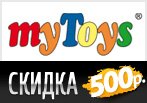 Скидка -500 рублей на заказ в МайТойс.