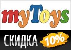 Скидка 10% на все товары в myToys.