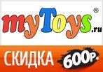Скидка 600 рублей за заказ в myToys.