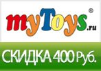 Май Тойс дарит скидку 400 рублей на заказ.
