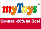 Промокод Май Тойс - Скидка -20% на весь ассортимент.
