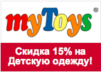 Промокод МайТойс - Скидка 15% на всю детскую одежду.