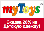 Купон myToys - Дополнительная скидка 20% на Детскую одежду.