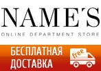 Бесплатная доставка в NAMES.ru