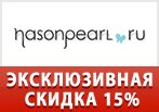 Эксклюзивный промо-код Nasonpearl.ru на скидку 15%.