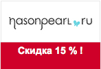 Промо-код Nasonpearl.ru - Скидка 15 % на весь ассортимент магазина.