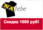 Промокод Натебе - Скидка 1000 рублей на все куртки.