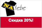 Промокод natebe.net - Скидка 20% на весь ассортимент.