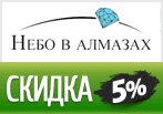 Скидка 5% на заказ в магазине Небо в алмазах.