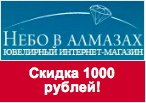Промокод Небо в Алмазах - Скидка 1000 рублей.