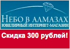 Код Небо в Алмазах - Скидка 300 рублей.