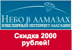 Код Небо в Алмазах - Скидка 2000 рублей.