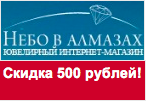 Волшебное слово nebo.ru - Скидка 500 рублей.