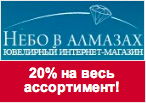 Промокод Небо в Алмазах - Скидка 20% на весь ассортимент.