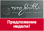 Промокод Нино Брутти - Предложение недели - скидка 50%!.