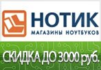 Купон на скидку до 3000 рублей в Нотик.ру