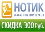 Нотик дарит скидку 300 рублей или бесплатную доставку.