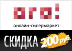 Код купона ОГО - Скидка 200 рублей на заказ.