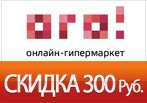 Купон 300 рублей на все товары в ogo1.ru
