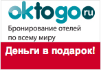 Купон Oktogo.ru - 300 рублей в подарок.