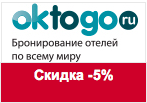 Купон Oktogo.ru - Скидка -5% на все отели.