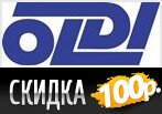Скидка 100 рублей на заказ в OLDI.ru