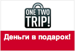 Промокод Onetwotrip - Скидка 100 рублей на любой заказ.