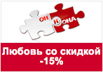 Код скидки Он и она - Скидка 15% на любой заказ.