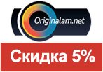 Промокод originalam.net - Скидка 5% на всю продукцию.