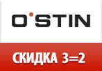Покупай 3 вещи по цене двух в Ostin.