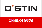 Промокод Ostin - Скидки 50% на женскую коллекцию.