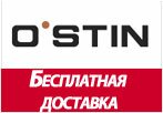 Промокод OSTIN - Бесплатная доставка.