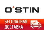 Бесплатная доставка в O'STIN.