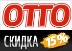 Скидка 15% на все куртки и пальто в Отто.