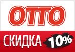 Минус 10% на весь ассортимент OTTO