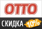 Код Отто -10% на последние размеры.