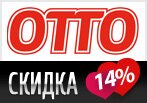 Отто: Скидка 14% на все товары.
