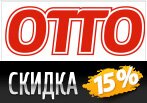 Скидка на все товары -15% по промокоду OTTO.