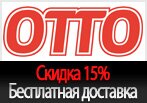 Скидка 15% в ОТТО на любой заказ и Бесплатная доставка.