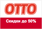 Код акции Otto - Женская мода из Германии со скидкой до 50%
