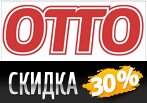 Минус 30% и Бесплатная доставка в Отто.