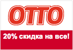 Код акции Отто - Скидка 20% на все!