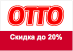 Код акции Отто - 100 лучших моделей нижнего белья со скидкой до 20%