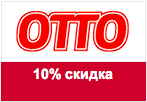 Код акции Отто - Скидка 10% на мужской ассортимент.