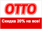 Купон Отто - Скидка 20% на все.