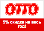 Код Otto - 5% скидка на весь 2014 год.