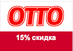 Код Otto - 15% скидка на весь ассортимент.