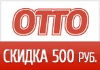 Код Otto - Скидка 500 рублей на заказ.